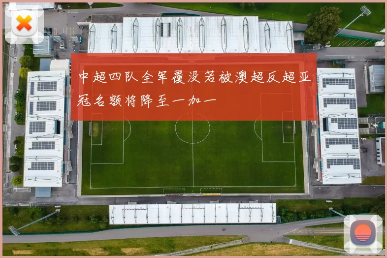 中超四队全军覆没若被澳超反超亚冠名额将降至一加一
