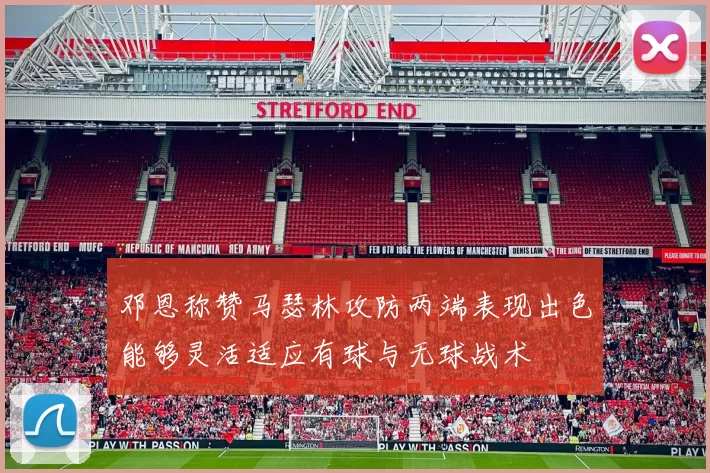 邓恩称赞马瑟林攻防两端表现出色能够灵活适应有球与无球战术