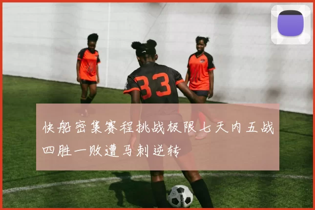 快船密集赛程挑战极限七天内五战四胜一败遭马刺逆转