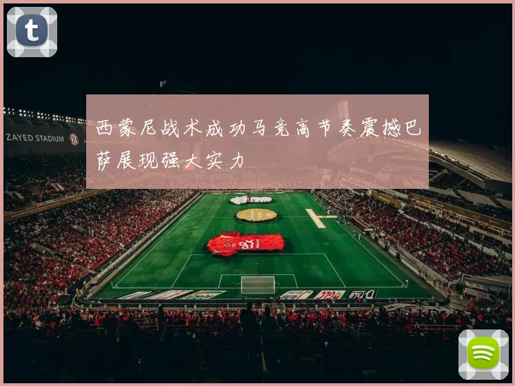 西蒙尼战术成功马竞高节奏震撼巴萨展现强大实力