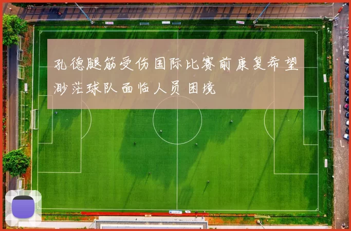 孔德腿筋受伤国际比赛前康复希望渺茫球队面临人员困境
