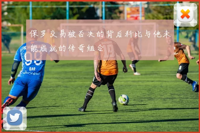 保罗交易被否决的背后科比与他未能成就的传奇组合