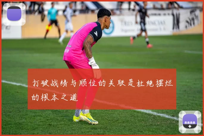 打破战绩与顺位的关联是杜绝摆烂的根本之道