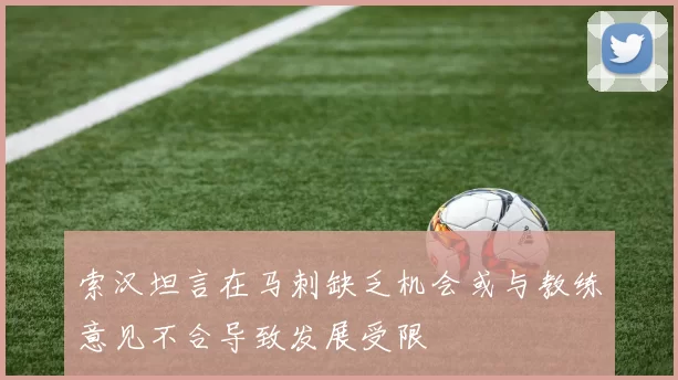 索汉坦言在马刺缺乏机会或与教练意见不合导致发展受限