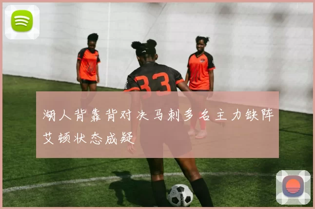 湖人背靠背对决马刺多名主力缺阵艾顿状态成疑